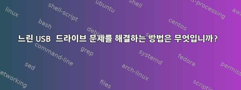 느린 USB 드라이브 문제를 해결하는 방법은 무엇입니까?