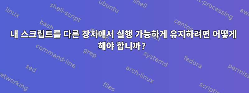 내 스크립트를 다른 장치에서 실행 가능하게 유지하려면 어떻게 해야 합니까?