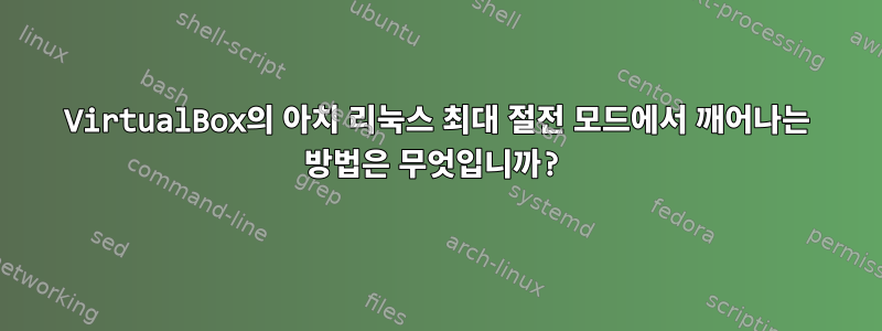 VirtualBox의 아치 리눅스 최대 절전 모드에서 깨어나는 방법은 무엇입니까?