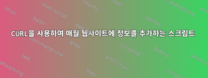 CURL을 사용하여 매월 웹사이트에 정보를 추가하는 스크립트