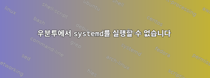 우분투에서 systemd를 실행할 수 없습니다