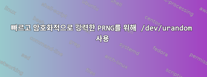 빠르고 암호화적으로 강력한 PRNG를 위해 /dev/urandom 사용