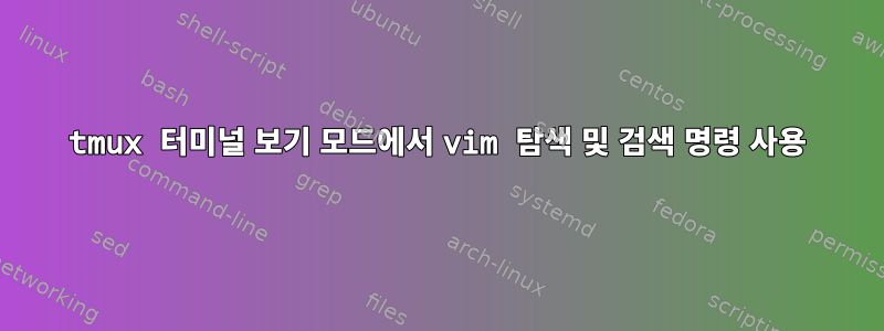 tmux 터미널 보기 모드에서 vim 탐색 및 검색 명령 사용