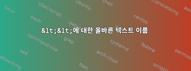 &lt;&lt;에 대한 올바른 텍스트 이름