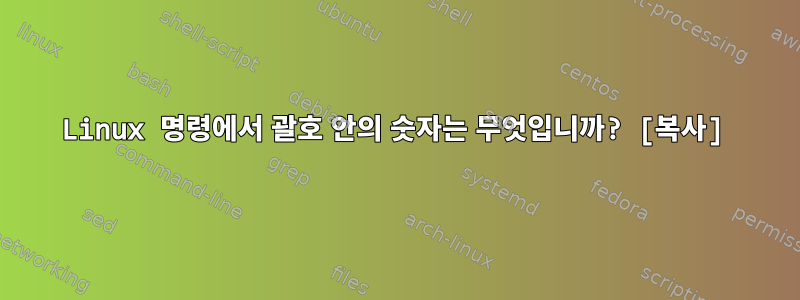 Linux 명령에서 괄호 안의 숫자는 무엇입니까? [복사]