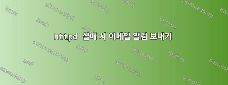 httpd 실패 시 이메일 알림 보내기