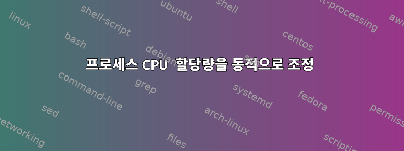 프로세스 CPU 할당량을 동적으로 조정