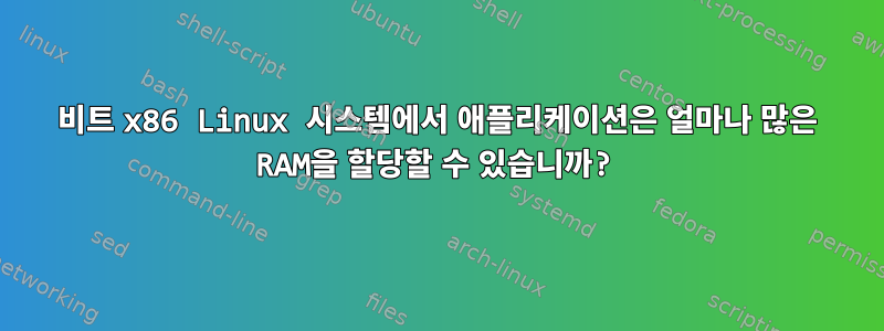 64비트 x86 Linux 시스템에서 애플리케이션은 얼마나 많은 RAM을 할당할 수 있습니까?