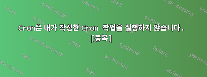 Cron은 내가 작성한 Cron 작업을 실행하지 않습니다. [중복]