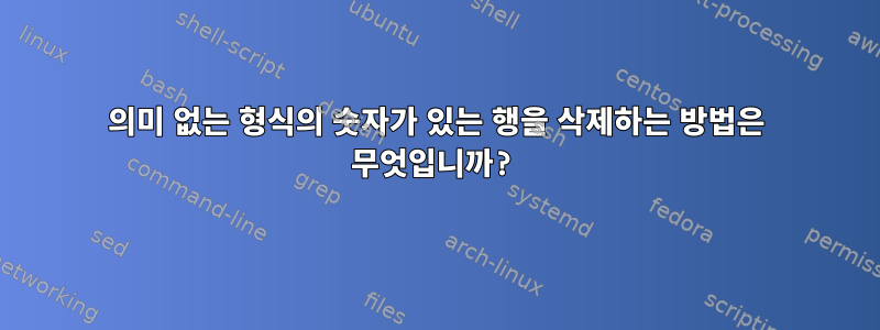 의미 없는 형식의 숫자가 있는 행을 삭제하는 방법은 무엇입니까?