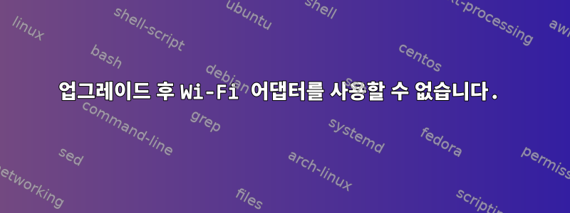 업그레이드 후 Wi-Fi 어댑터를 사용할 수 없습니다.