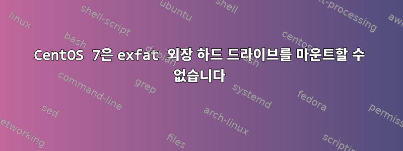 CentOS 7은 exfat 외장 하드 드라이브를 마운트할 수 없습니다