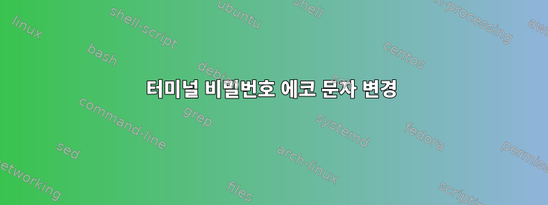 터미널 비밀번호 에코 문자 변경