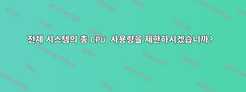 전체 시스템의 총 CPU 사용량을 제한하시겠습니까?