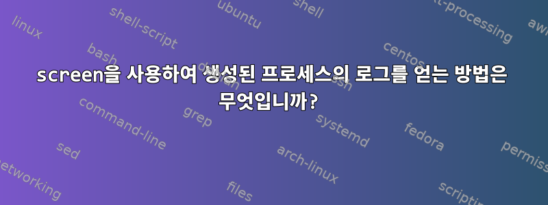 screen을 사용하여 생성된 프로세스의 로그를 얻는 방법은 무엇입니까?