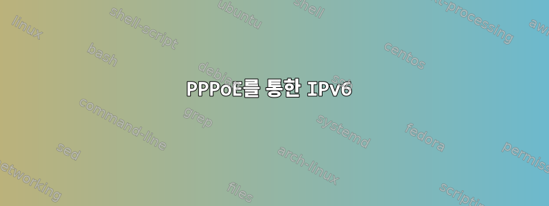 PPPoE를 통한 IPv6