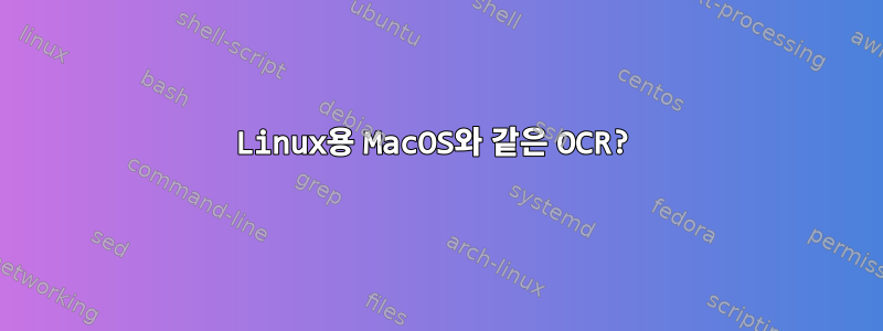 Linux용 MacOS와 같은 OCR?