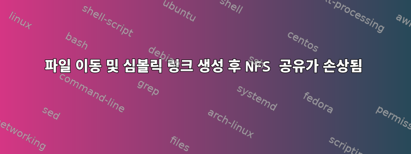 파일 이동 및 심볼릭 링크 생성 후 NFS 공유가 손상됨