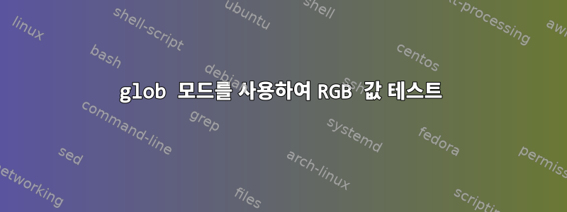 glob 모드를 사용하여 RGB 값 테스트