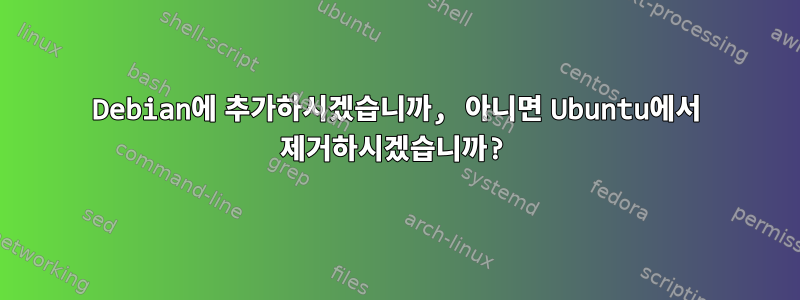 Debian에 추가하시겠습니까, 아니면 Ubuntu에서 제거하시겠습니까?