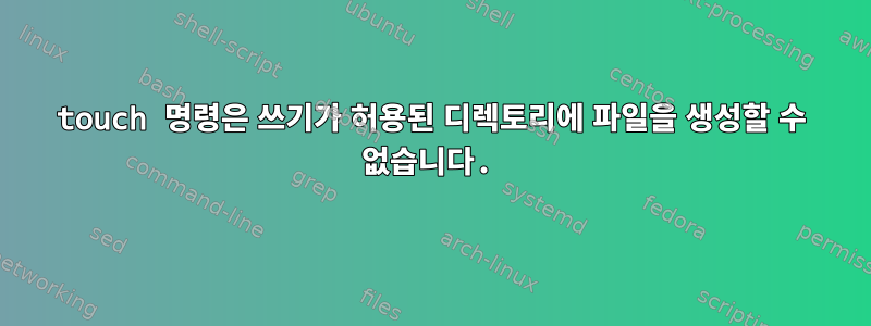 touch 명령은 쓰기가 허용된 디렉토리에 파일을 생성할 수 없습니다.