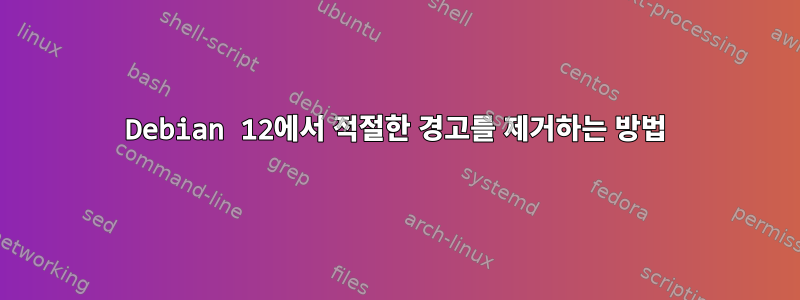 Debian 12에서 적절한 경고를 제거하는 방법