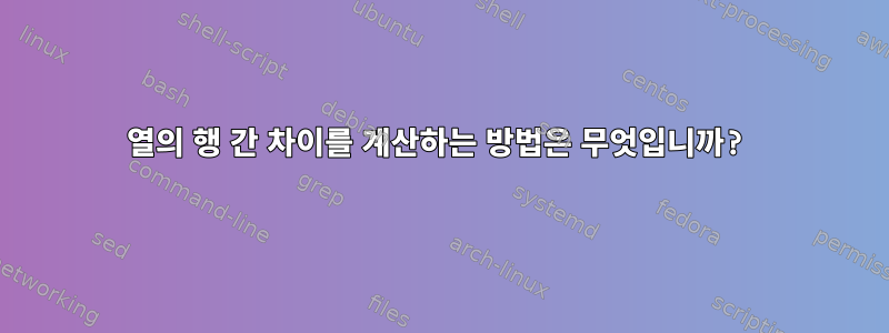 열의 행 간 차이를 계산하는 방법은 무엇입니까?