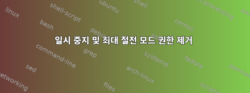 일시 중지 및 최대 절전 모드 권한 제거