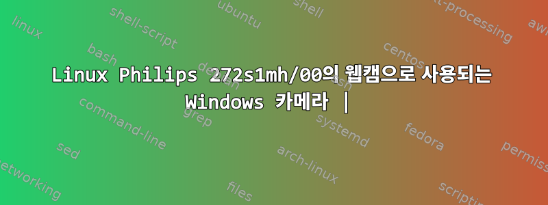 Linux Philips 272s1mh/00의 웹캠으로 사용되는 Windows 카메라 |