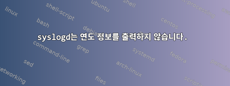 syslogd는 연도 정보를 출력하지 않습니다.