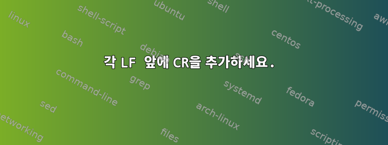 각 LF 앞에 CR을 추가하세요.