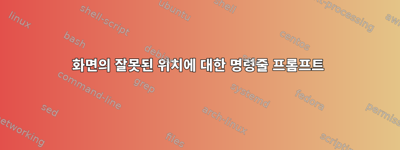 화면의 잘못된 위치에 대한 명령줄 프롬프트