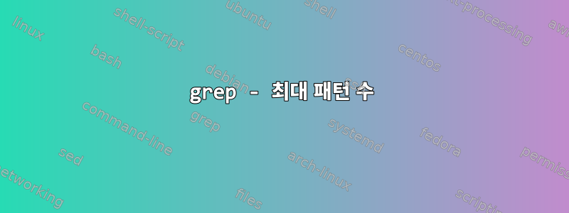 grep - 최대 패턴 수