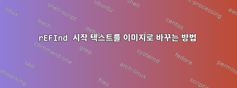 rEFInd 시작 텍스트를 이미지로 바꾸는 방법