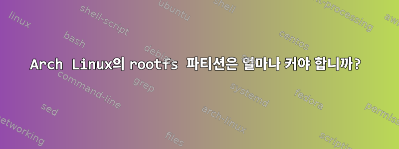 Arch Linux의 rootfs 파티션은 얼마나 커야 합니까?