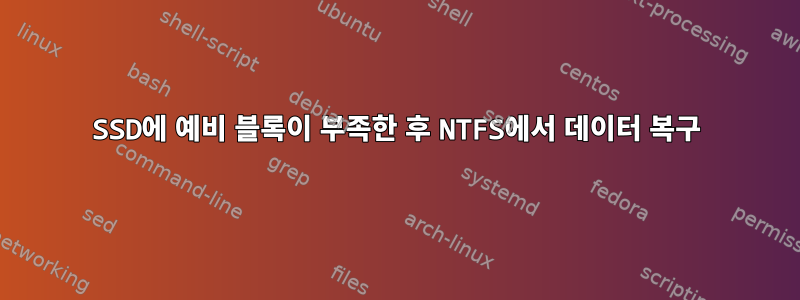 SSD에 예비 블록이 부족한 후 NTFS에서 데이터 복구