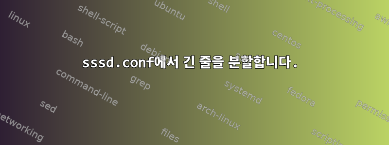 sssd.conf에서 긴 줄을 분할합니다.