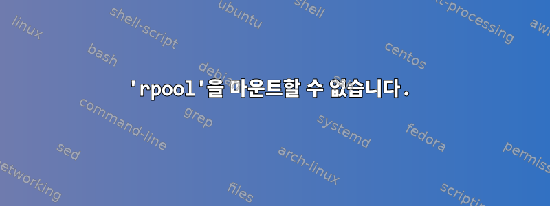 'rpool'을 마운트할 수 없습니다.