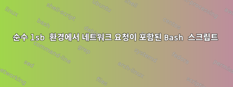 순수 lsb 환경에서 네트워크 요청이 포함된 Bash 스크립트