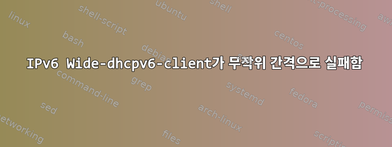 IPv6 Wide-dhcpv6-client가 무작위 간격으로 실패함