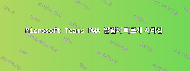 Microsoft Teams PWA 알림이 빠르게 사라짐