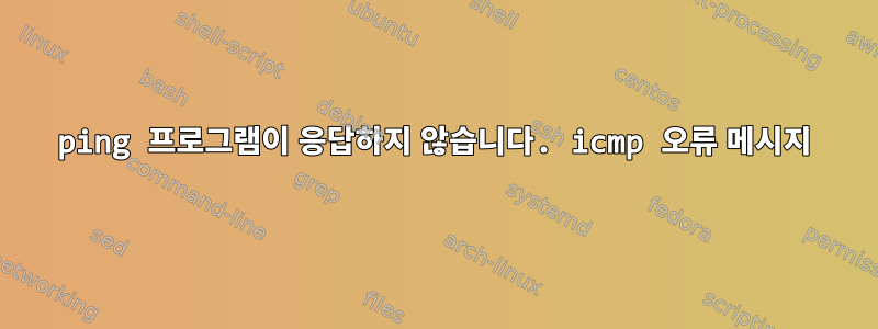 ping 프로그램이 응답하지 않습니다. icmp 오류 메시지