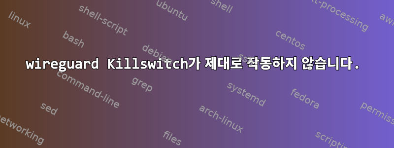 wireguard Killswitch가 제대로 작동하지 않습니다.