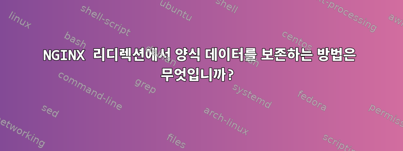 NGINX 리디렉션에서 양식 데이터를 보존하는 방법은 무엇입니까?