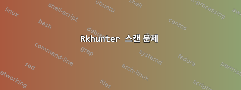 Rkhunter 스캔 문제