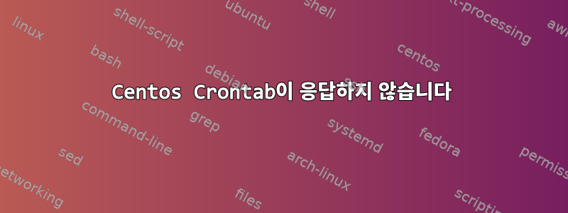 Centos Crontab이 응답하지 않습니다