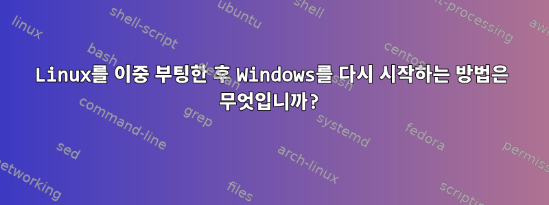 Linux를 이중 부팅한 후 Windows를 다시 시작하는 방법은 무엇입니까?