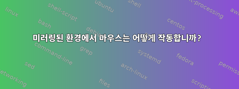 미러링된 환경에서 마우스는 어떻게 작동합니까?