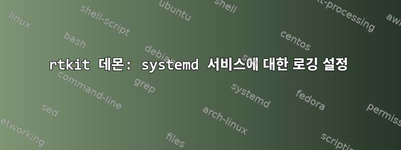 rtkit 데몬: systemd 서비스에 대한 로깅 설정