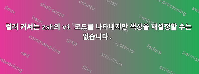 컬러 커서는 zsh의 vi 모드를 나타내지만 색상을 재설정할 수는 없습니다.